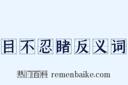 目不忍睹反义词是什么意思的图片
